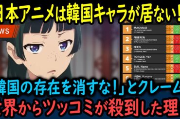 【海外の反応】「日本はこの世から韓国の存在を消している…」日本アニメに登場する韓国人キャラの冷遇を嘆くも…世界中が大反論！【GJタイムス】