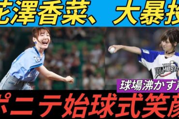 人気声優・花澤香菜さんが足上げ始球式　ポニテで登場→大暴投に照れ笑いも…球場拍手