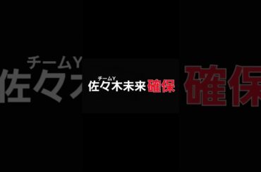 佐々木未来､確保(チームY)@teamy_official#佐々木未来#チームY#逃走中#確保