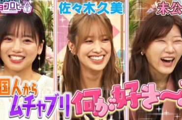 外国人からむちゃぶり 何が好き〜？《キョコロヒー/齊藤京子/ヒコロヒー/佐々木久美》