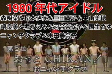 1980年代アイドル集 Part16