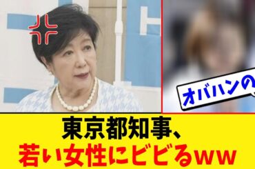 【衝撃】東京都知事・小池百合子、若い女性にビビり「逃げる！」