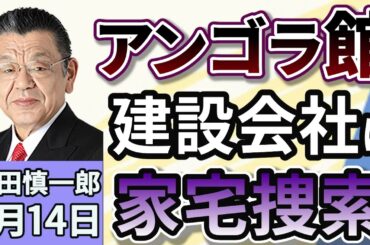 須田慎一郎「大阪・関西万博『アンゴラ館』をめぐり、建設会社に家宅捜索！一番悪いのは誰？」８月１４日