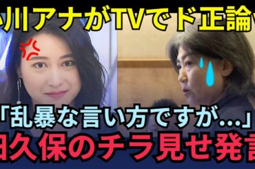 【放送事故】田久保市長19.2秒発言の異常さ…小川彩佳アナが突き刺した“信頼喪失”の本質とは #政治 #百条委員会