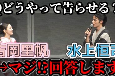 【マジ!?回答】吉岡里帆・水上恒司がどうやって告らせるか考えました