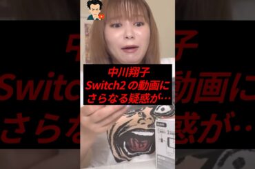 ㊗️40万再生！中川翔子、Switch2の開封動画にさらなる疑惑が浮上…
