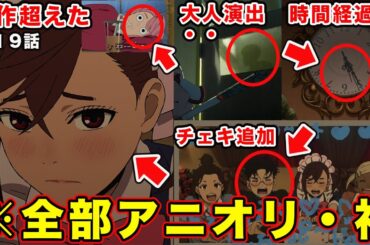 【ダンダダン】第２期第19話・メイド喫茶”チェキ”演出が神すぎた件。すりガラス星子・ラブコメ要素が過去最高に改変された神回。｜お囃子「Hunting soul」永井聖一・谷山紀章【感想・反応・考察】