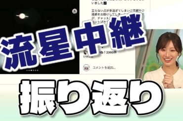 【#田辺真南葉】ペルセウス座流星群中継を振り返る【#ウェザーニュース LiVE 切り抜き】