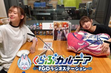 『くらぶカルデア FGOラジオステーション』第31回 (2025年8月15日)