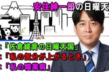 安住紳一郎の日曜天国 ✝「佐倉綾音の日曜天国」🔴  出演者 :  安住紳一郎（TBSアナウンサー )中澤有美子 【睡眠用・作業用・ドライブ・高音質BGM聞き流し】【広告無し】