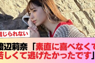 【日向坂46】渡辺莉奈「素直に喜べなくて苦しくて逃げたかったです」 #日向坂46 #日向坂 #日向坂で会いましょう #乃木坂46 #櫻坂46
