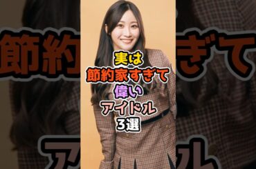 実は節約家すぎて偉いアイドル3選　#アイドル #雑学 #乃木坂46 #日向坂46 #潮紗理菜 #久保史緒里 #ももいろクローバーz #高城れに