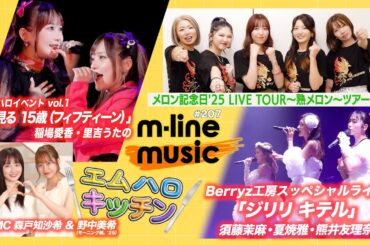 【M-line Music#207】Berryz工房「ジリリ キテル」／エムハロ「夢見る 15歳(フィフティーン)」／メロン記念日'ツアー日記／「エムハロキッチン」スタート MC 森戸知沙希・野中美希