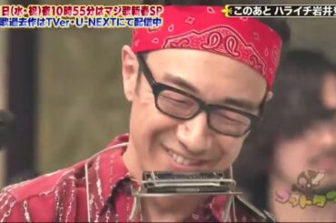 【ゴッドタン】️祝夜10時55分はマジ歌新春SP このあとハライチ岩井登場! 2025.08.13 FULL HD