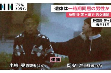 “男性の遺体埋めた”容疑者らが供述…床下で発見された遺体は行方不明の一時同居男性か　「5カ月くらい前にも捜査員が」近隣住民が証言　神奈川・茅ヶ崎市