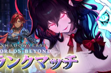 【シャドバWB】A0から始まる釜スペルウィッチのランクマ【Vtuber】