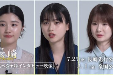 長崎を舞台に被爆者救護にあたった若き看護学生の少女たちの“青春”を描く映画『長崎―閃光の影で―』スペシャルインタビュー映像【2025年7月25日公開】
