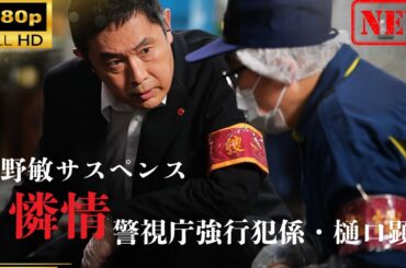 今野敏サスペンス「憐情警視庁強行犯係・樋口顕」
