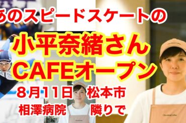 小平奈緒さんが、カフェをオープンしました。平昌オリンピックで金メダルを獲得し、ワールドカップなど国内外の大会で37連勝をされ、大活躍した選手でした。ぜひ、応援したいと思います。