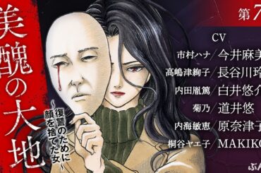 【美醜の大地 第7話】声優：今井麻美、長谷川玲奈、白井悠介、道井悠、原奈津子など