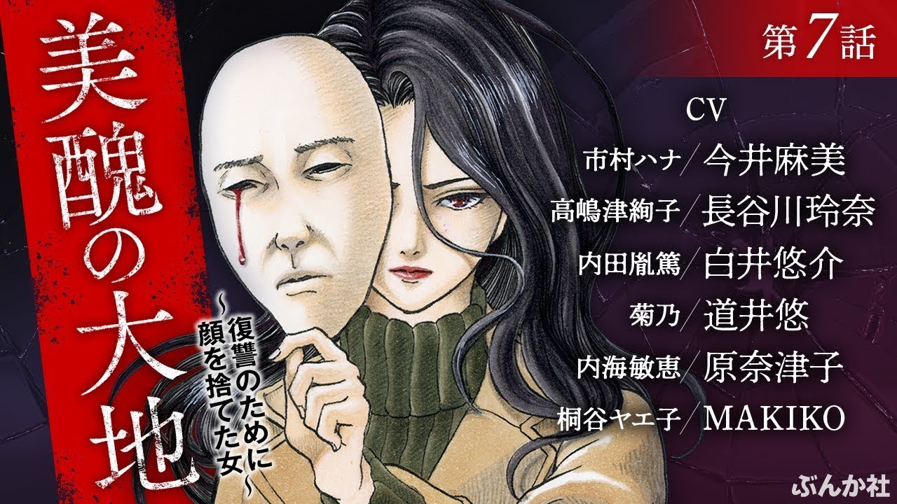 【美醜の大地 第7話】声優:今井麻美、長谷川玲奈、白井悠介、道井悠、原奈津子など 【美醜の大地 第7話】声優:今井麻美、長谷川玲奈、白井悠介、道井悠、原奈津子など