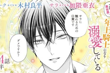 CV:木村良平 / 加隈亜衣 【漫画】『二度目の異世界、少年だった彼は年上騎士になり溺愛してくる』5巻 ＃24話後半