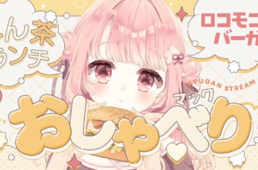 【こん茶ランチ】発熱中でもマックのロコモコバーガー食べおさめ🍔【昼食雑談】