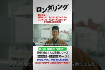 【霊媒師・和泉野オーラ】 #藤原丈一郎 #菅井友香 #ロンダリング