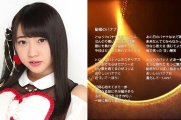 【SKE48 木﨑ゆりあ】秘密のバナナ【オリジナル曲】