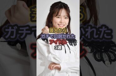 芸人からガチで口説かれたアイドル3選 #島崎遥香 #最上もが