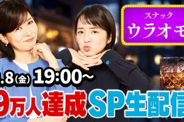 【SP生配信】一夜限りの「スナックウラオモ」開店！ チャンネル登録者数9万人達成生配信！　松井愛ママがカウンターに立ち、コメント欄を通じて皆さんと楽しい時間を一緒につくります