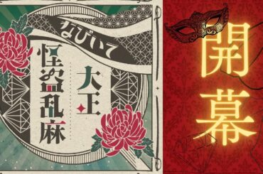 もえぎ色第21回公演『なびいて大正怪盗乱麻』開幕！