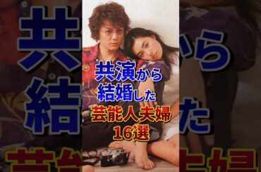 共演から結婚した芸能人夫婦16選#芸能人 #雑学 #shorts
