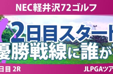 NEC軽井沢72ゴルフ 2日目 2R スタート!! ささきしょうこ ペソンウ 内田ことこ 泉田琴菜 徳永歩 髙野愛姫 木戸愛 天本ハルカ 仲村果乃 寺岡沙弥香