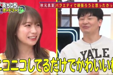 「あちこちオードリー」秋元真夏 バラエティで頑張ろうと思ったきっかけ