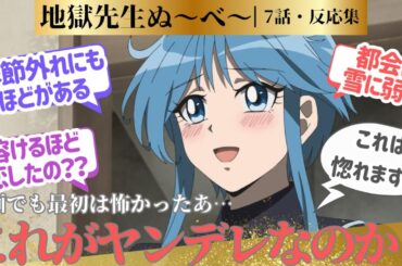 【地獄先生ぬ～べ～】雪女の愛の重さもしっかり目に描かれてて最高だった第7話！に対するネットの反応集＆感想【ネットの反応】【2025夏アニメ】＃アニメ実況　＃反応集　＃ヌーベー