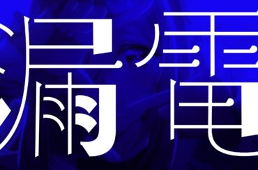 望月あい『漏電』リリックビデオ【カッコウの許嫁 Season2】