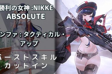 【NIKKE】ウンファ：タクティカル・アップ バーストスキル演出【メガニケ】 #NIKKE #メガニケ #勝利の女神nikke