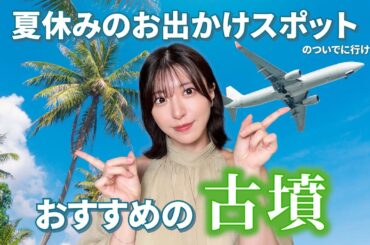 【夏休みにいける古墳】北海道～九州まで観光スポットに近いおすすめの古墳集めました！