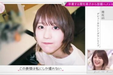 【欅坂46】そこ曲がったら、櫻坂？🌞🌞🌞「このたび卒業を迎える関有美子から、応援してくださった皆様への感謝のメッセージ」2025.08.15 FULL HD