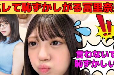 【冨里奈央】オタにお掃除を要求される羊耳の冨里奈央/暑くて浴衣を脱いじゃうなおなお/お肌の悩みを告白するなおなお/伊藤理々杏とのデートを妄想/文字起こし（乃木坂46・のぎおび）