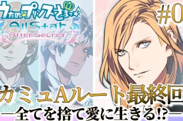 【うたプリ】望むもの全てを手に入れろ💖純潔なる愛-Aspiration-【カミュ(CV.前野智昭)】【All Star After Secret実況 #4】