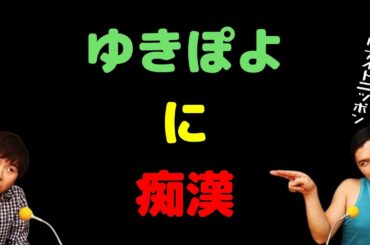 ゆきぽよに痴漢