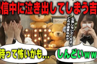 まさかの理由で泣き出してしまう吉田綾乃と爆笑する岩本蓮加【乃木坂46】