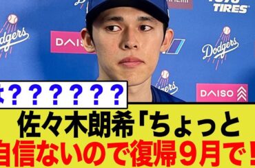 佐々木朗希の復帰延期に批判殺到！ロバーツ監督が漏らした「自信がない」発言にネット騒然！