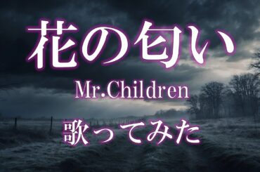 【歌ってみた】花の匂い/Mr.Children by 五十嵐愛太