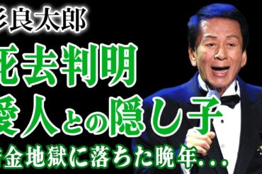 杉良太郎が死去していた事が判明…妻・伍代夏子を裏切り愛人との間に子供を作っていた実態に言葉を失う！『遠山の金さん』でも知られる俳優が抱えた10億円の慰謝料の末路…難病に苦しめられた晩年に驚きを隠せない