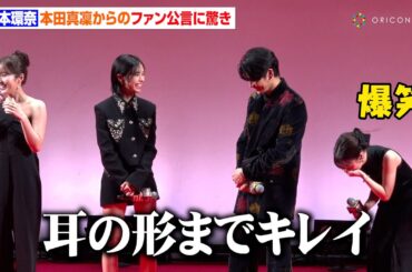 橋本環奈、本田真凜からの熱烈すぎるラブコールに爆笑「その割に話しかけても…」　映画『カラダ探し THE LAST NIGHT』 ジャパンプレミア