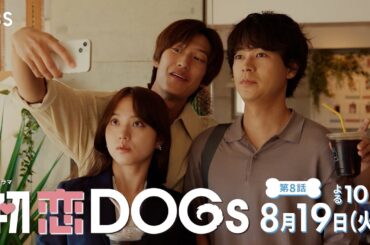 『初恋DOGs』第8話 8/19(火) キスの後､縮まる距離…!? それぞれの切ない本音…【TBS】