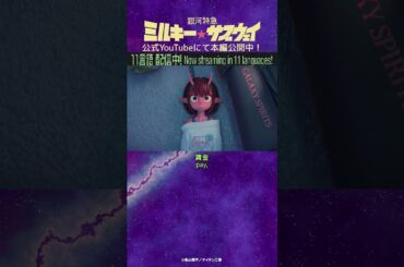 「カートくん変態～」/TVアニメ『銀河特急 ミルキー☆サブウェイ』第7話　#anime #アニメ #short #shortsfeed